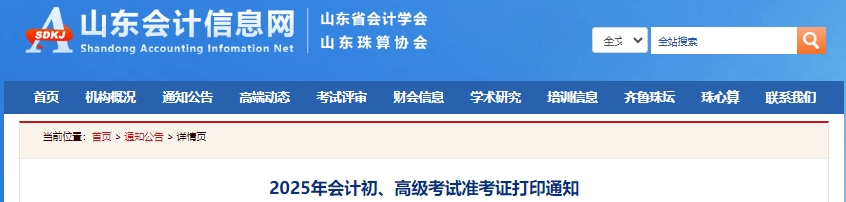 山東2025年初級會計考試準考證打印有關事項通知