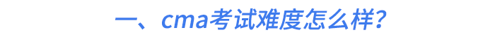 一、cma考試難度怎么樣？