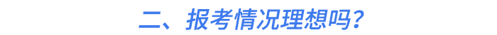 二、報(bào)考情況理想嗎？