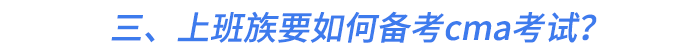 三、上班族要如何備考cma考試？