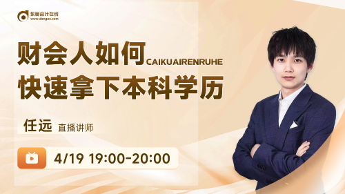 4月19日成人高考直播：財會人如何快速拿下本科學(xué)歷