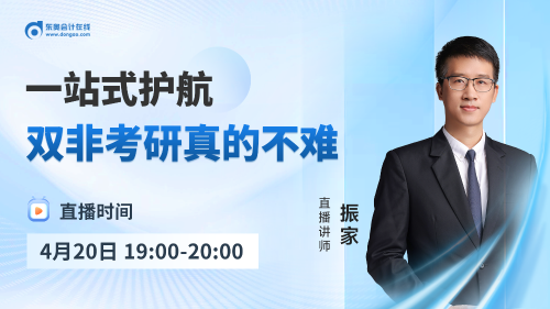 4月20日非全日制研究生直播：一站式護航 雙非考研真的不難