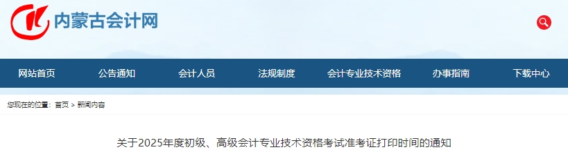 內蒙古自治區(qū)興安盟2025年初級會計師準考證打印時間：5月7日-16日