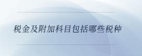 稅金及附加科目包括哪些稅種