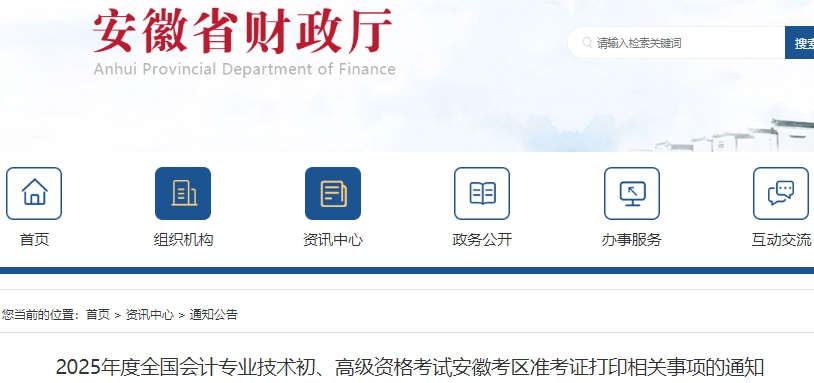 安徽2025年初級(jí)會(huì)計(jì)職稱(chēng)準(zhǔn)考證打印4月28日起！速看！