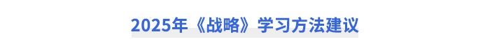2025年注冊會計師《戰(zhàn)略》學(xué)習(xí)方法建議