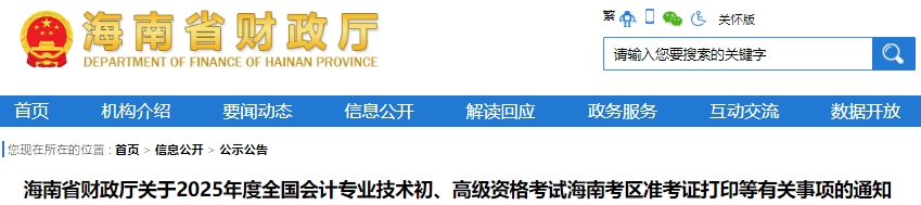 海南2025年初級會計準考證打印時間為5月8日至17日24:00