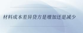 材料成本差異貸方是增加還是減少