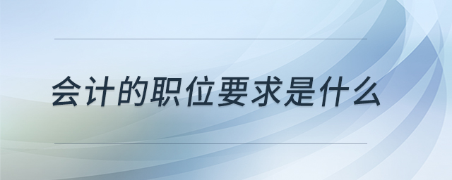 會(huì)計(jì)的職位要求是什么