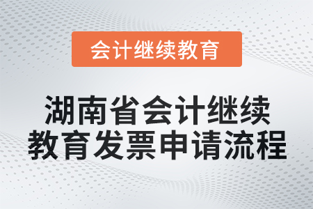 2025年湖南省會(huì)計(jì)人員繼續(xù)教育發(fā)票申請(qǐng)流程