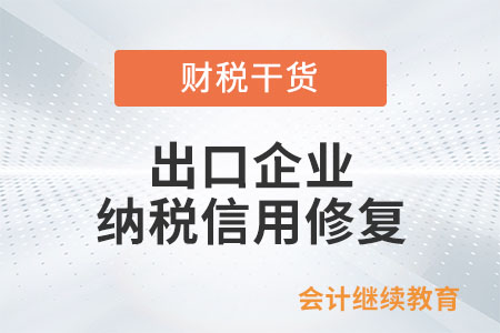 出口企業(yè)納稅信用修復(fù)后，是否可以調(diào)整出口企業(yè)管理類別？