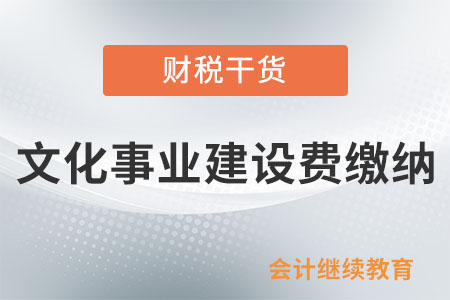 納稅人提供會(huì)議展覽服務(wù)是否需要繳納文化事業(yè)建設(shè)費(fèi)？
