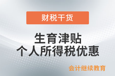 生育津貼和生育醫(yī)療費(fèi)是否享受個(gè)人所得稅優(yōu)惠？
