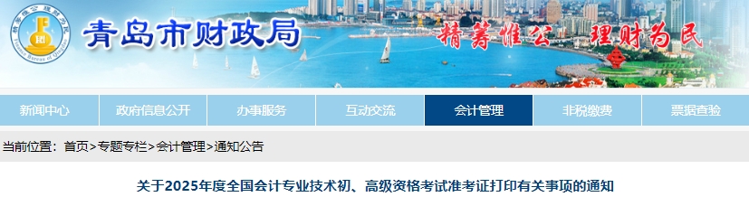 山東青島2025年初級(jí)會(huì)計(jì)準(zhǔn)考證打印時(shí)間為5月7日至20日