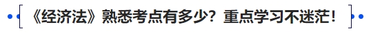 中級會計《經(jīng)濟(jì)法》熟悉考點(diǎn)有多少？重點(diǎn)學(xué)習(xí)不迷茫！
