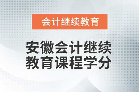 2024年安徽會(huì)計(jì)繼續(xù)教育課程學(xué)分是多少？