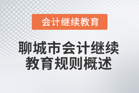 2025年山東省聊城市會計繼續(xù)教育規(guī)則概述