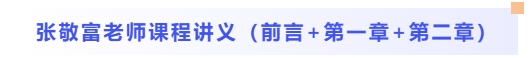張敬富老師課程講義