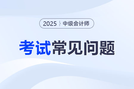 中級會計考試備考現(xiàn)在早不早？