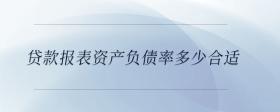 貸款報(bào)表資產(chǎn)負(fù)債率多少合適