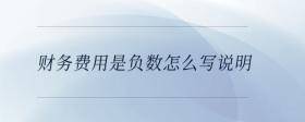財(cái)務(wù)費(fèi)用是負(fù)數(shù)怎么寫(xiě)說(shuō)明