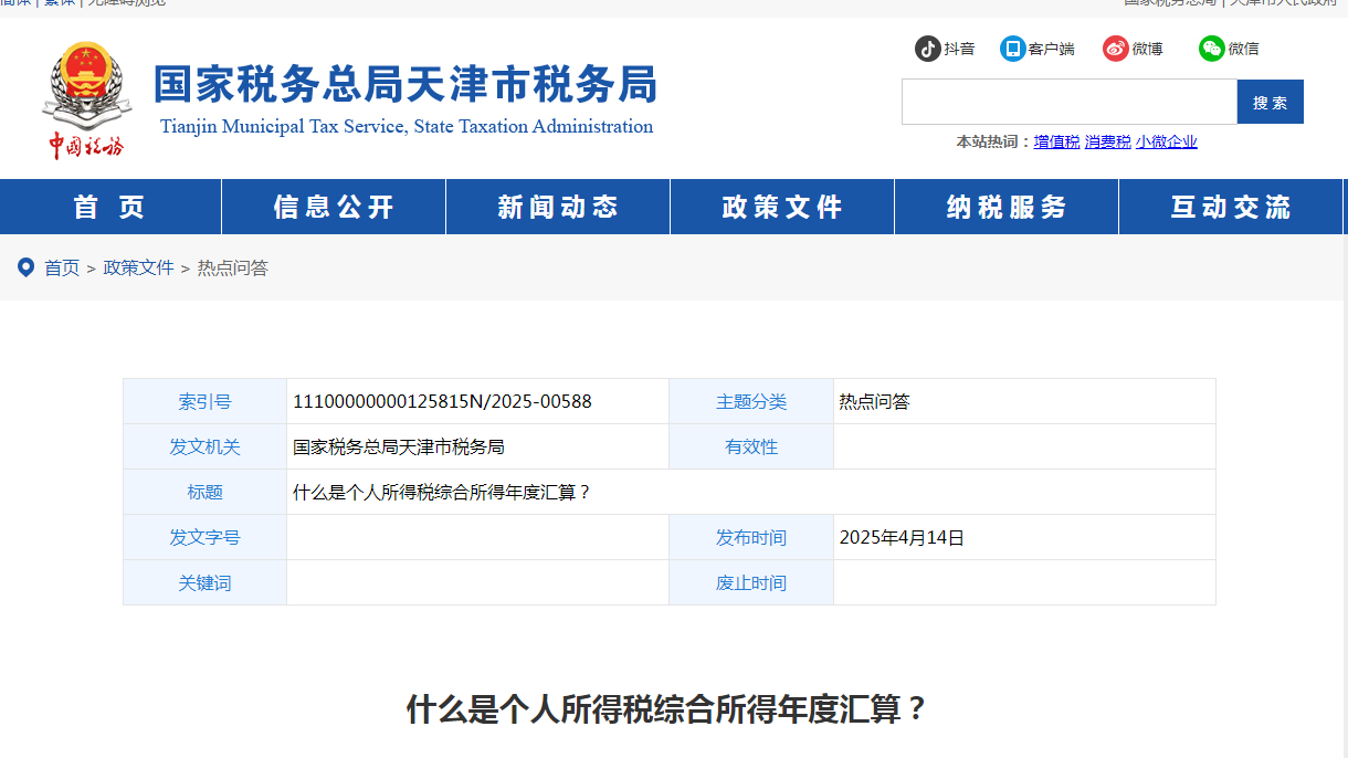 什么是個人所得稅綜合所得年度匯算？