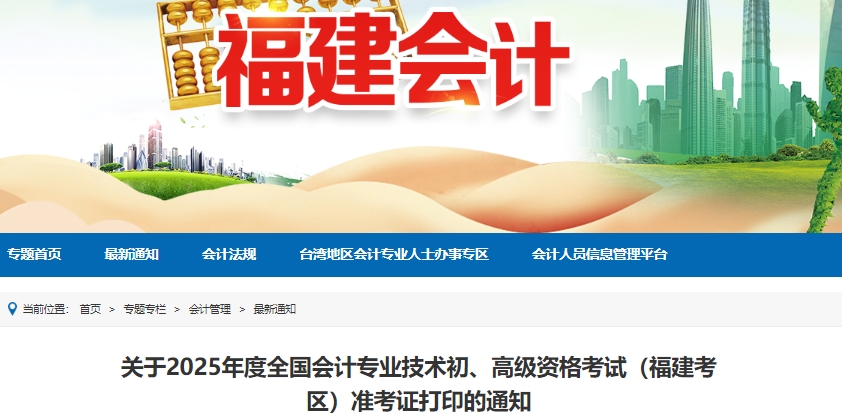 福建2025年初級會計師準考證打印5月7日8:00起