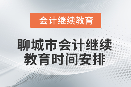 2025年山東省聊城市會計繼續(xù)教育時間安排