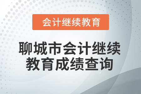 2025年山東省聊城市會(huì)計(jì)繼續(xù)教育成績查詢