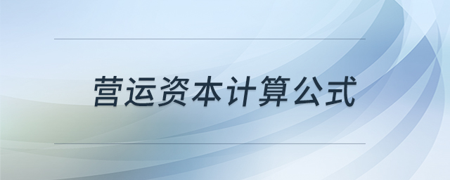 營運資本計算公式