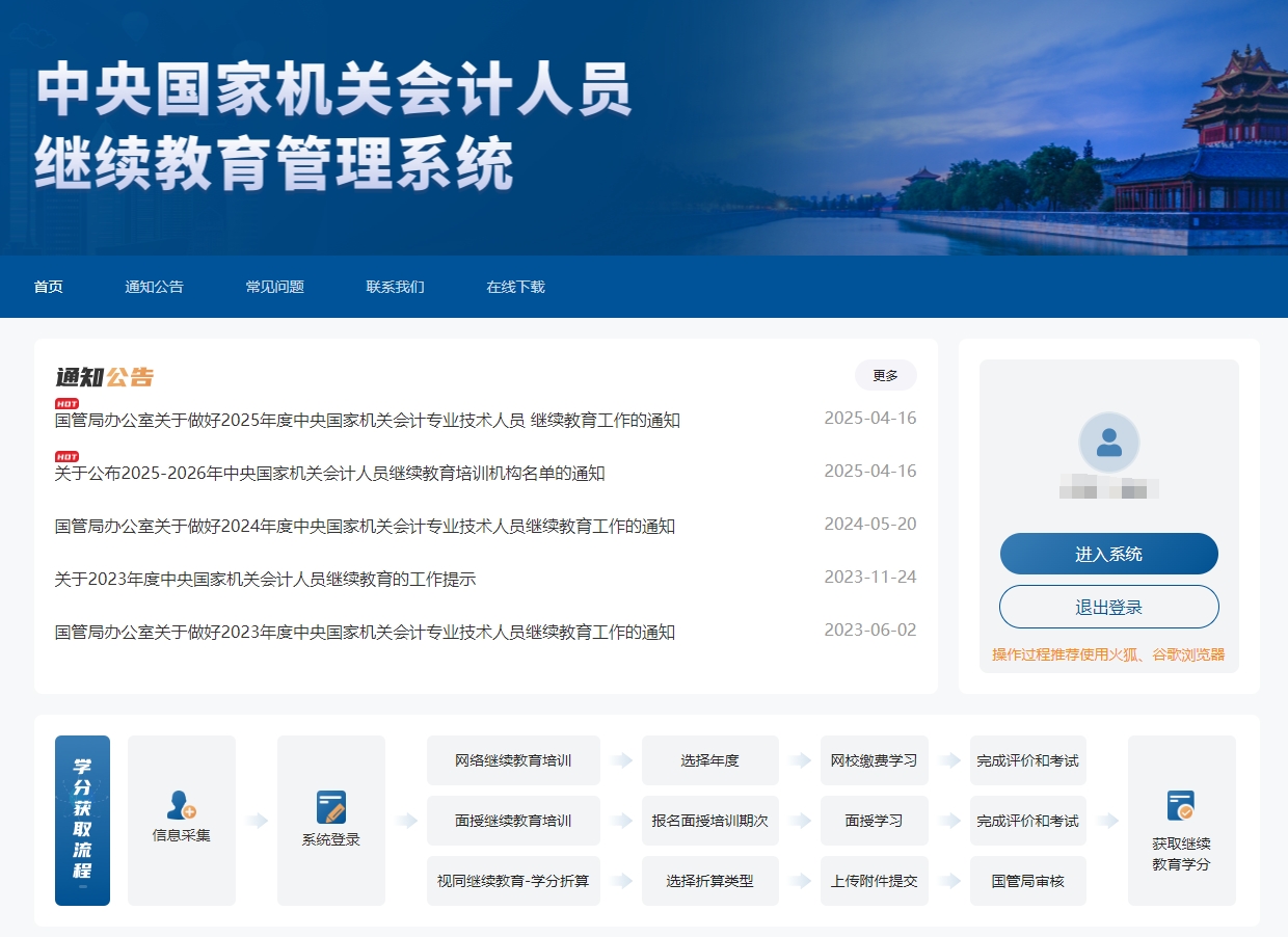中央國家機關(guān)高級會計人員繼續(xù)教育報名頁面