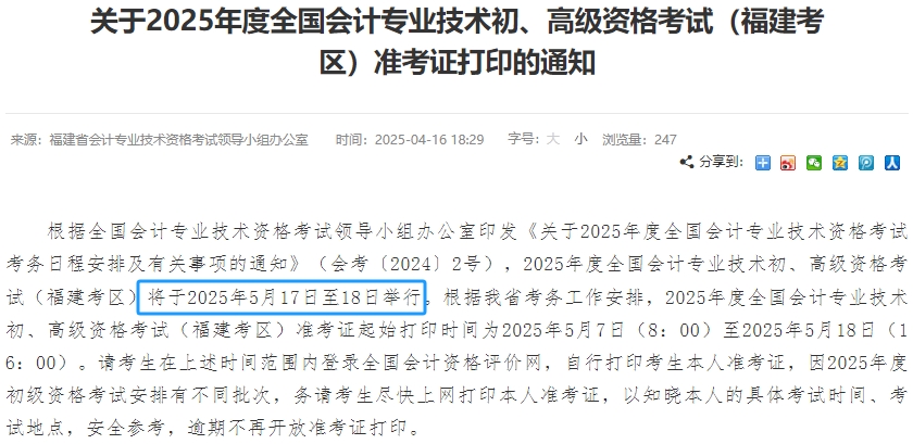 福建省寧德2025年初級會計考試時間為5月17日-18日！