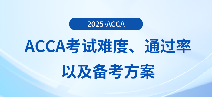 acca考試難度如何？考試通過(guò)率怎么樣？這些備考方案可供參考！