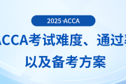acca考試難度如何？考試通過率怎么樣？這些備考方案可供參考！