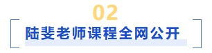 陸斐老師課程講義前言+第一、二章