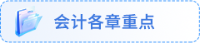 會計各章重點(diǎn)