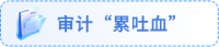 審計累吐血