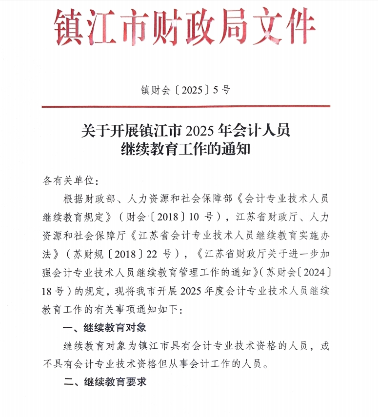 關(guān)于開展鎮(zhèn)江市2025年會計人員繼續(xù)教育工作的通知