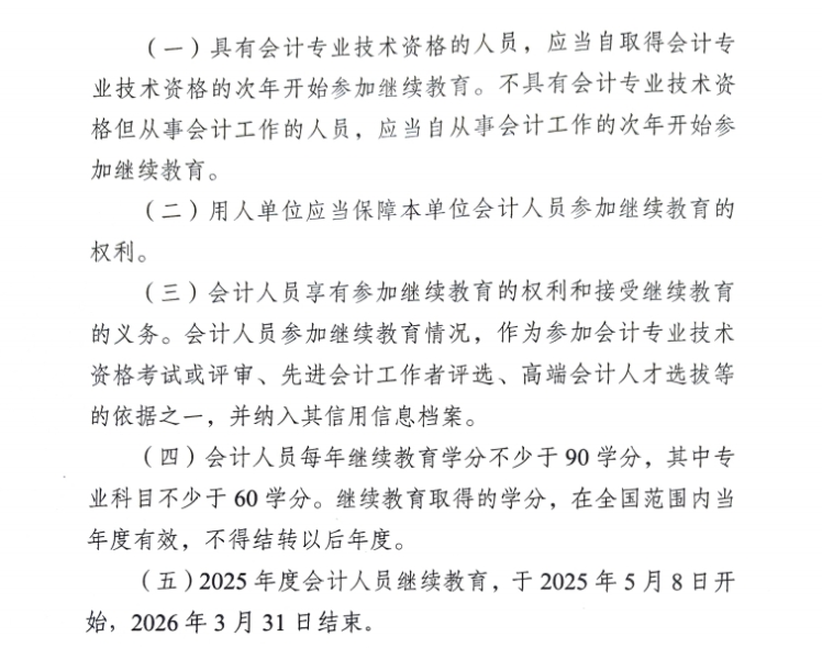 關(guān)于開展鎮(zhèn)江市2025年會計人員繼續(xù)教育工作的通知