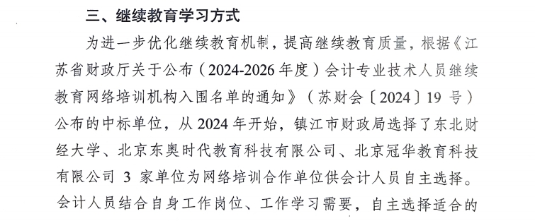 關(guān)于開展鎮(zhèn)江市2025年會計人員繼續(xù)教育工作的通知