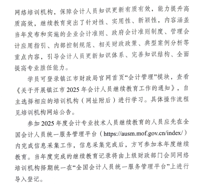 關(guān)于開展鎮(zhèn)江市2025年會計人員繼續(xù)教育工作的通知