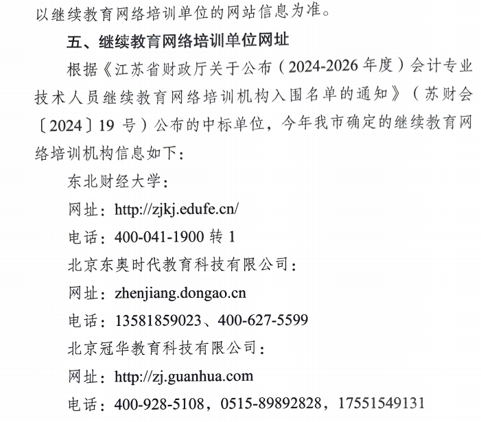 關(guān)于開展鎮(zhèn)江市2025年會計人員繼續(xù)教育工作的通知