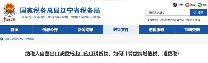 納稅人自營出口或委托出口應(yīng)征稅貨物，如何計(jì)算繳納增值稅、消費(fèi)稅？