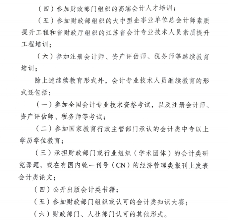 關(guān)于開展鎮(zhèn)江市2025年會計人員繼續(xù)教育工作的通知