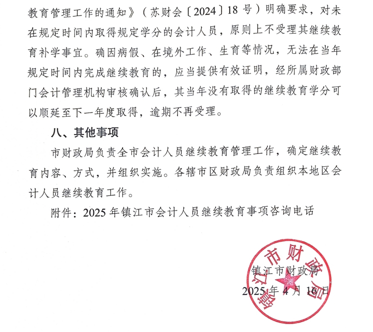 關(guān)于開展鎮(zhèn)江市2025年會計人員繼續(xù)教育工作的通知
