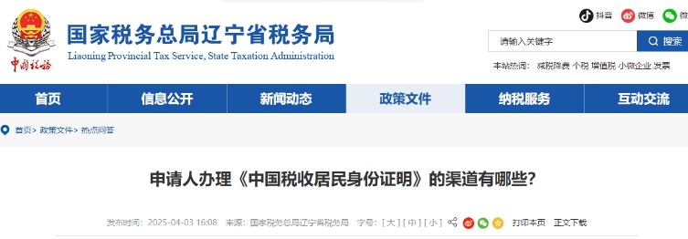 申請(qǐng)人辦理《中國(guó)稅收居民身份證明》的渠道有哪些？