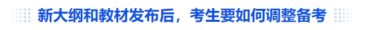 中級(jí)會(huì)計(jì)新大綱和教材發(fā)布后，考生要如何調(diào)整備考