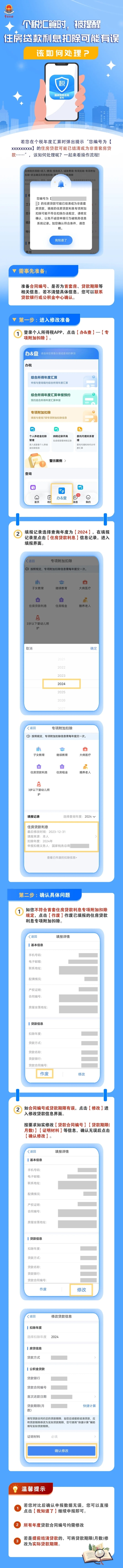 個(gè)稅匯算時(shí)，被提醒住房貸款利息扣除可能有誤，該如何處理？