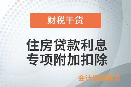 住房貸款利息專項(xiàng)附加扣除的范圍、標(biāo)準(zhǔn)、時(shí)限是什么？