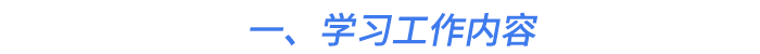 一、學(xué)習(xí)工作內(nèi)容